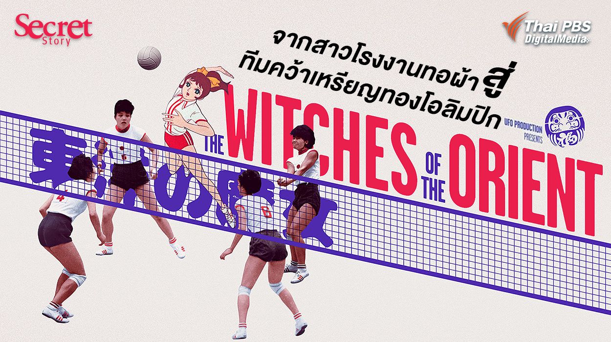 Secret Story | The Witches of the Orient จากสาวโรงงานทอผ้าสู่ทีมคว้าเหรียญทองโอลิมปิก