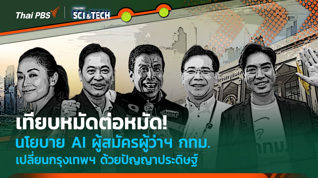 เทียบหมัดต่อหมัด! นโยบาย AI ผู้สมัครผู้ว่าฯ กทม. เปลี่ยนกรุงเทพฯ ด้วยปัญญาประดิษฐ์