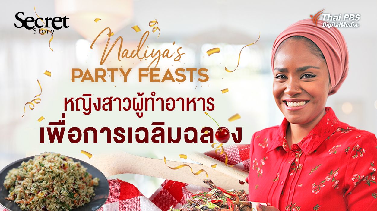 Secret Story | Nadiya's Party Feasts หญิงสาวผู้ทำอาหารเพื่อการเฉลิมฉลอง