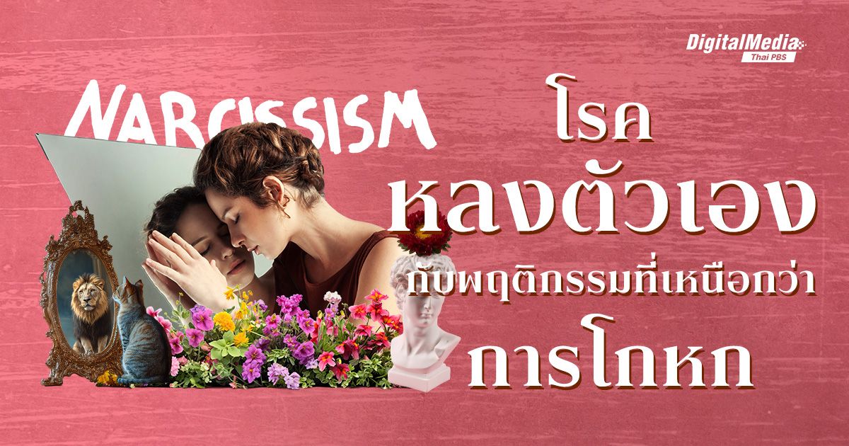 ‘โรคหลงตัวเอง’ กับพฤติกรรมที่เหนือกว่า ‘การโกหก’ จนทำร้ายคนได้