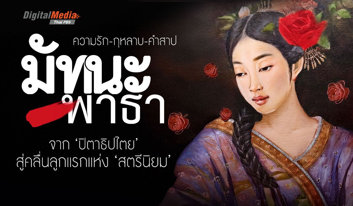 ความรัก-กุหลาบ-คำสาป "มัทนะพาธา" จาก 'ปิตาธิปไตย' สู่คลื่นลูกแรกแห่ง ‘สตรีนิยม'