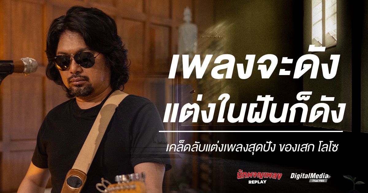 เพลงจะดัง แต่งในฝัน มันก็ดัง เคล็ดลับแต่งเพลง ของ เสก โลโซ