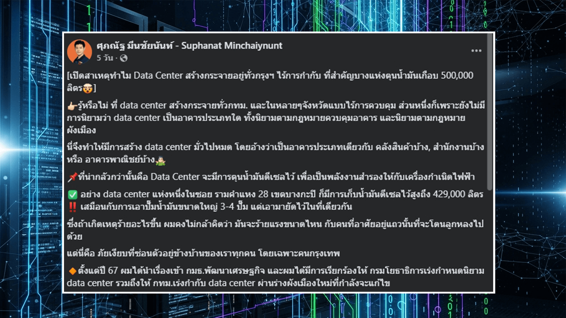 บางส่วนของโพสต์จาก "ศุภณัฐ มีนชัยนันท์" สส. กทม. จากพรรคประชาชน