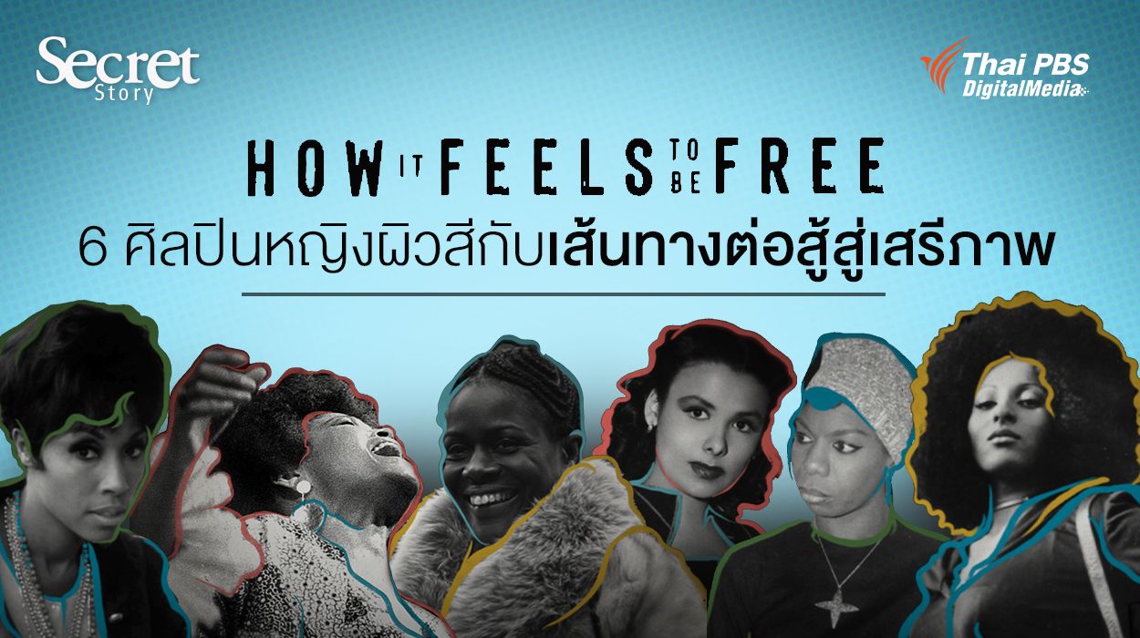 Secret Story | How it Feels to be Free 6 ศิลปินหญิงผิวสีกับเส้นทางต่อสู้สู่เสรีภาพ