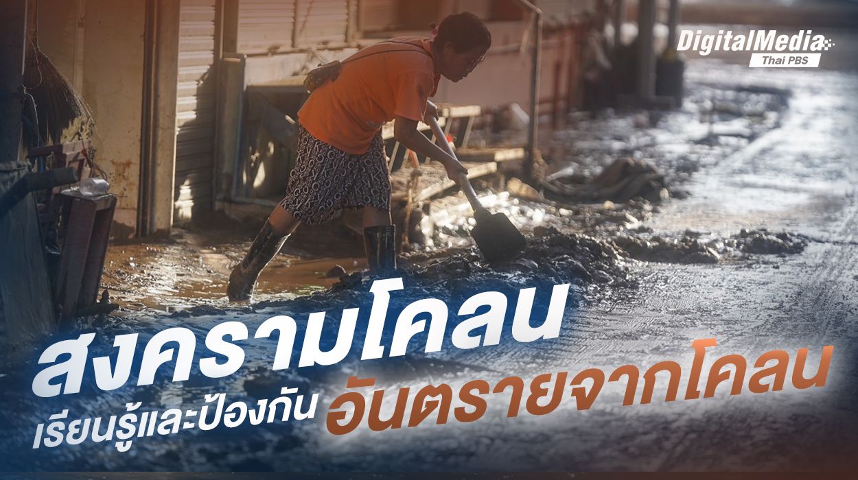 รู้จัก “ดินโคลน” และอันตรายที่เกิดขึ้นจากโคลน
