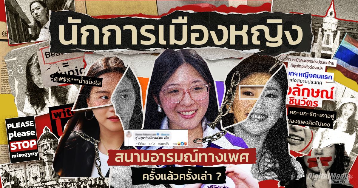"นักการเมืองหญิง" สนามอารมณ์ทางเพศ (ครั้งแล้วครั้งเล่า) บนถนนสายการปกครอง
