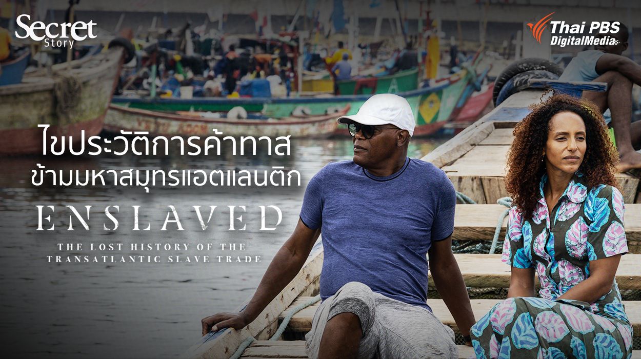 Secret Story | Enslaved: The Lost History of the Transatlantic Slave Trade ไขประวัติการค้าทาสข้ามมหาสมุทรแอตแลนติก