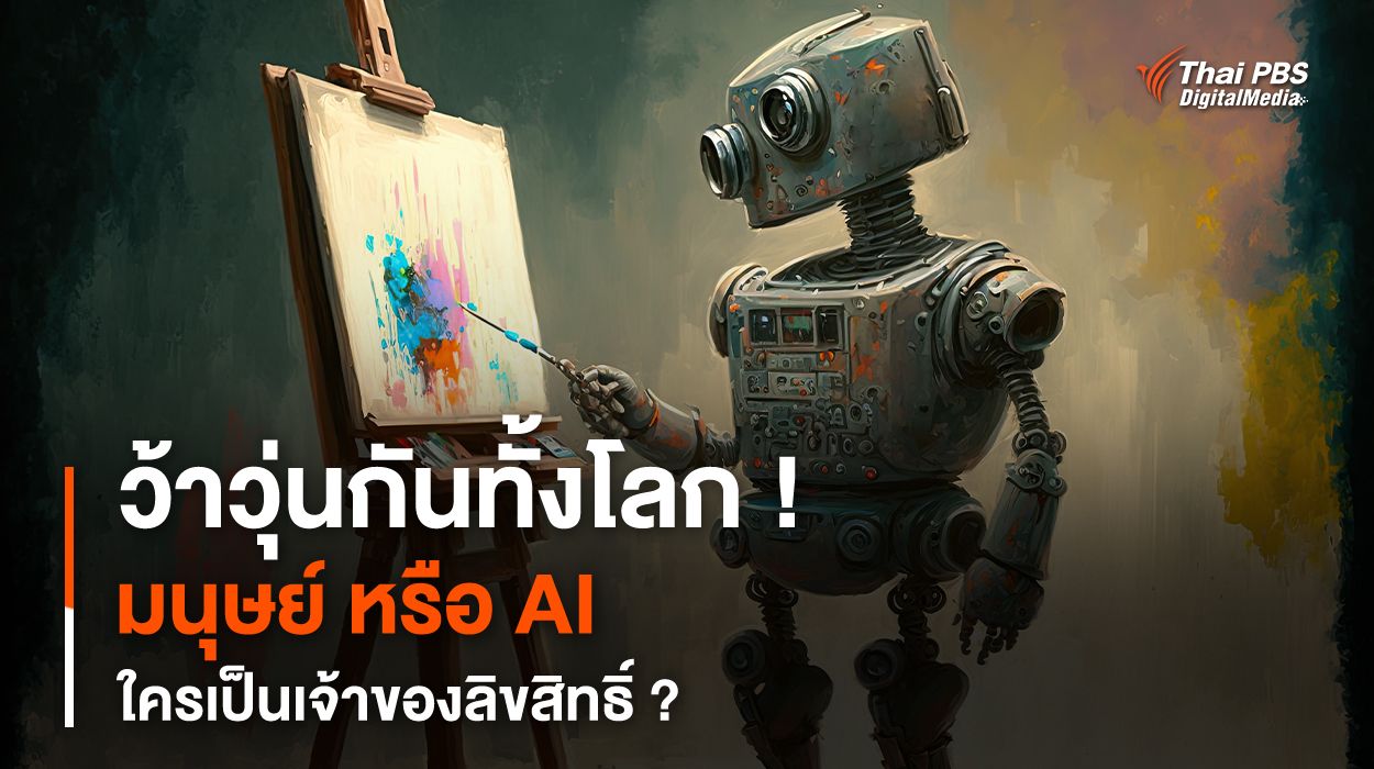 ว้าวุ่นกันทั้งโลก ! มนุษย์ หรือ AI ใครเป็นเจ้าของลิขสิทธิ์ ?