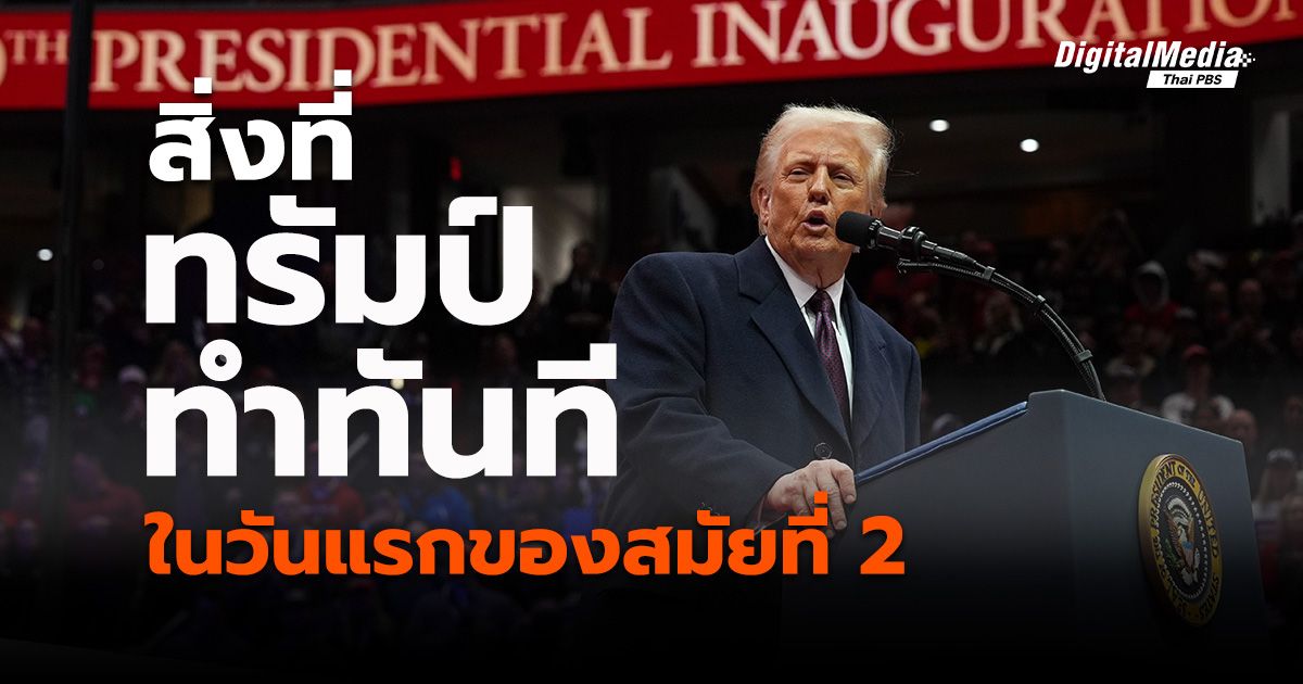 สิ่งที่ "ทรัมป์" ทำทันทีในวันแรกของการเป็นประธานาธิบดีสหรัฐฯ สมัยที่ 2