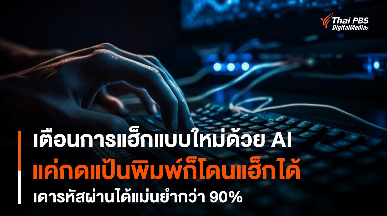 เตือนการแฮ็กแบบใหม่ด้วย AI เดารหัสผ่านได้แม่นยำมากกว่า 90%