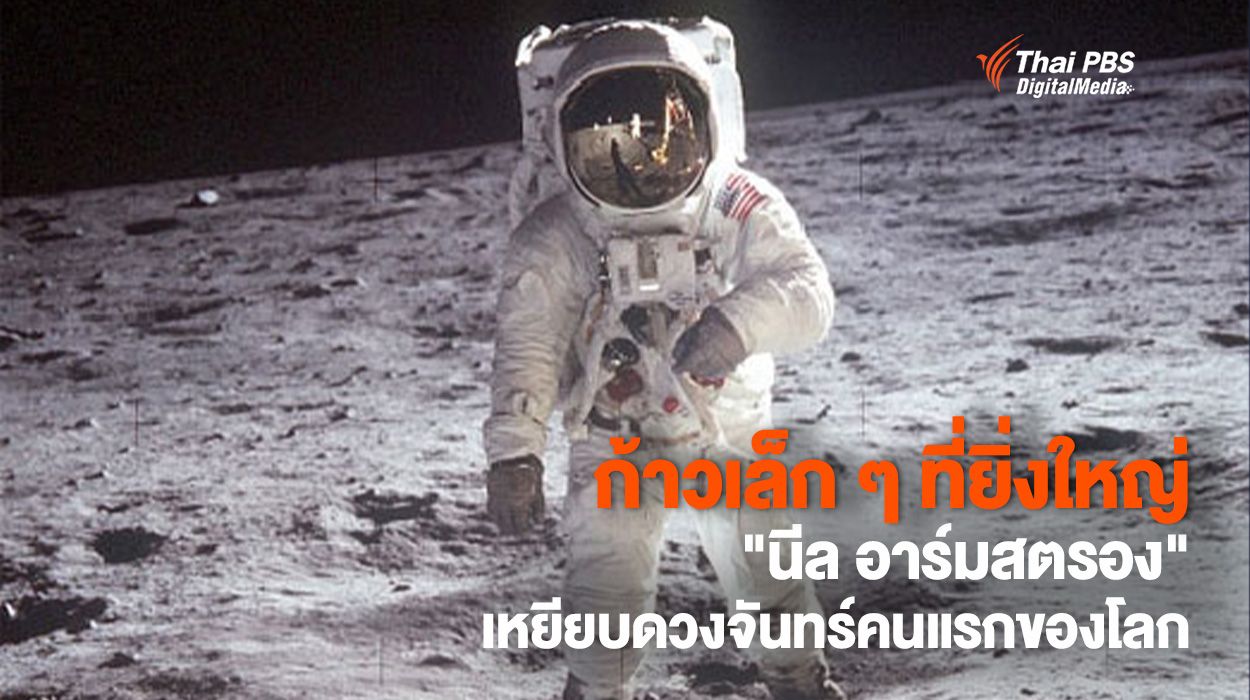 54 ปี ก้าวเล็ก ๆ ที่ยิ่งใหญ่ "นีล อาร์มสตรอง" เหยียบดวงจันทร์คนแรกของโลก