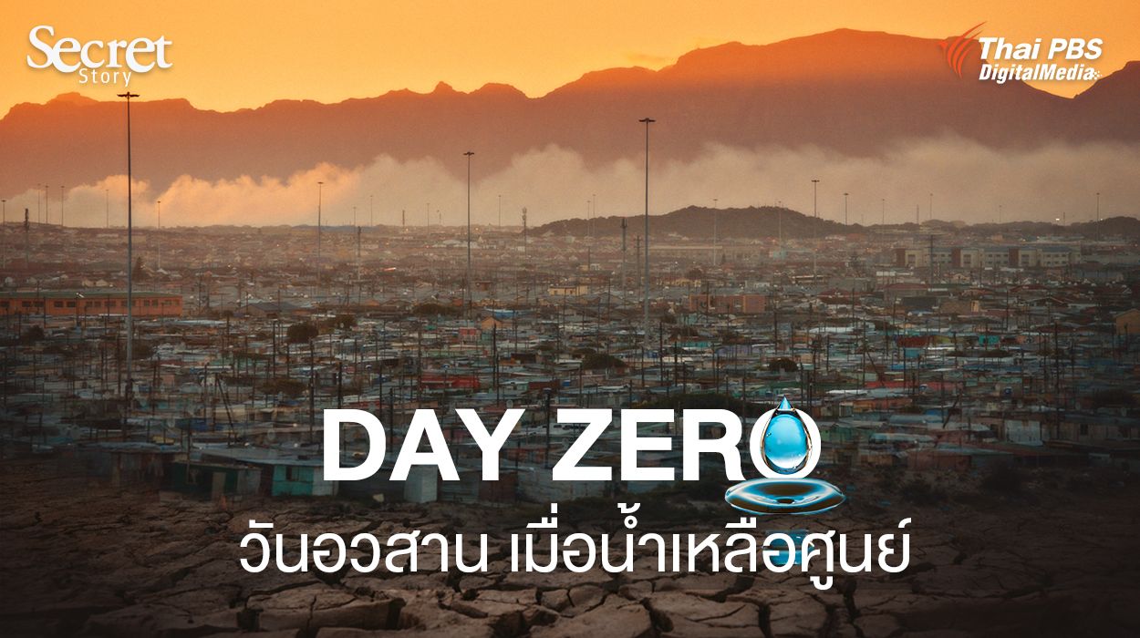 Secret Story | Day Zero วันอวสาน เมื่อน้ำเหลือศูนย์