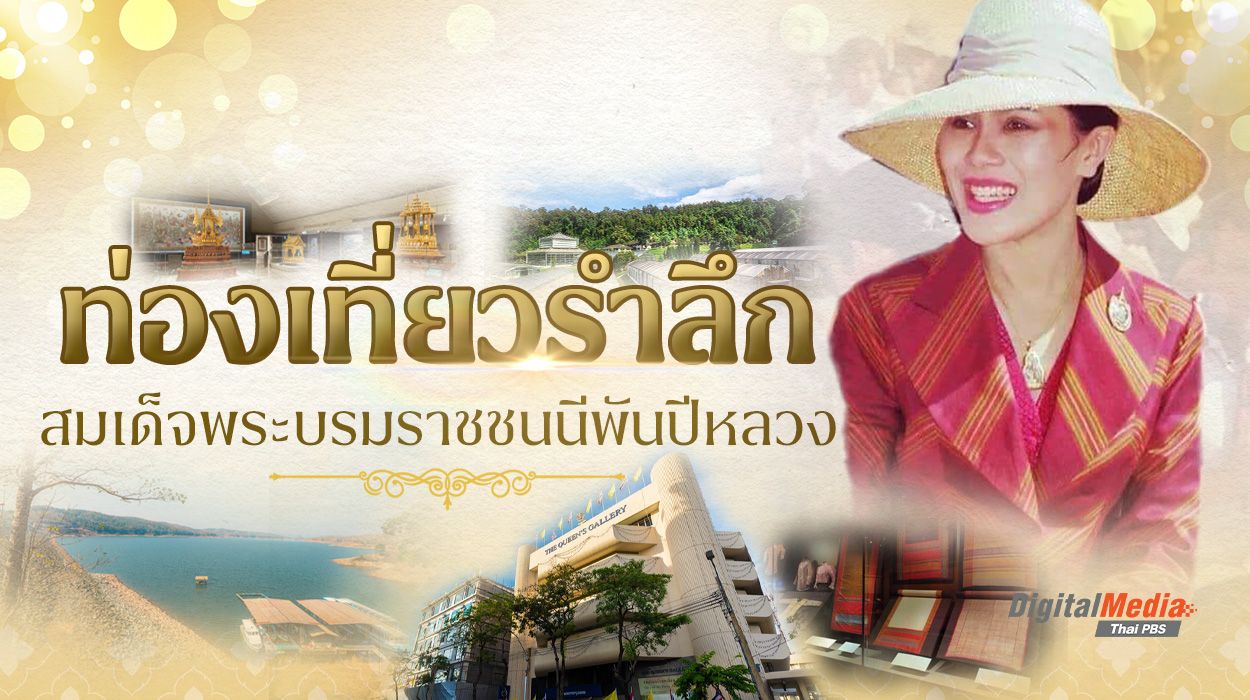 รวมสถานที่ท่องเที่ยว ย้อนรำลึกพระมหากรุณาธิคุณ “สมเด็จพระบรมราชชนนีพันปีหลวง”