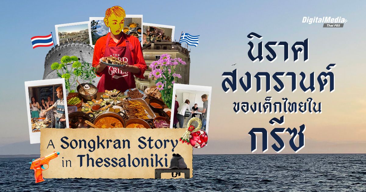 'นิราศสงกรานต์' ของเด็กไทยที่เคยอยู่ใน 'กรีซ' │ A Songkran Story in Thessaloniki