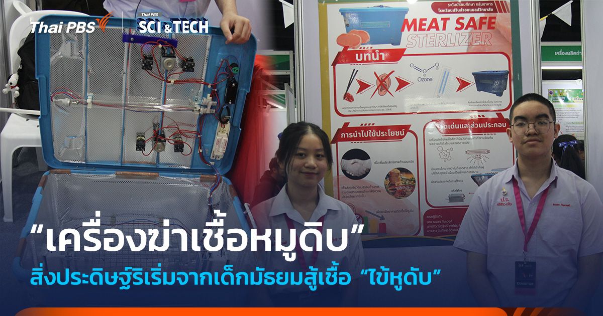 สู้เชื้อ “ไข้หูดับ” ! “เครื่องฆ่าเชื้อหมูดิบ” สิ่งประดิษฐ์ริเริ่มจากเด็กมัธยม