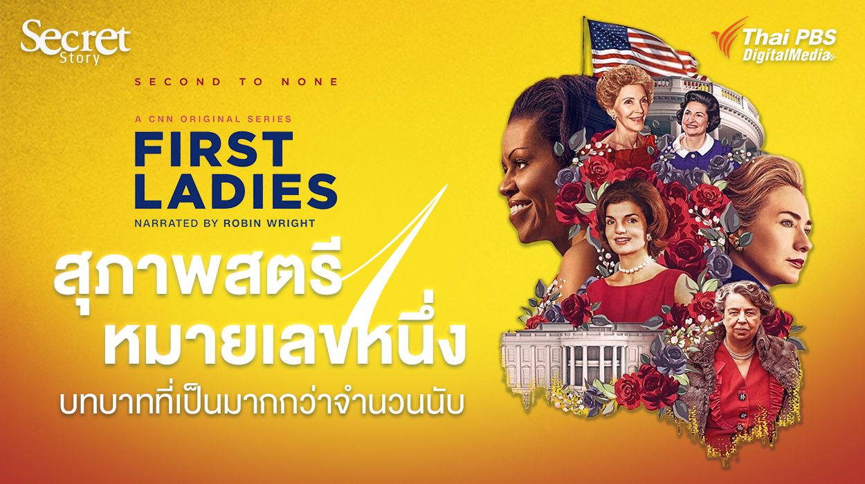 Secret Story | “สุภาพสตรีหมายเลขหนึ่ง” บทบาทที่เป็นมากกว่าจำนวนนับ