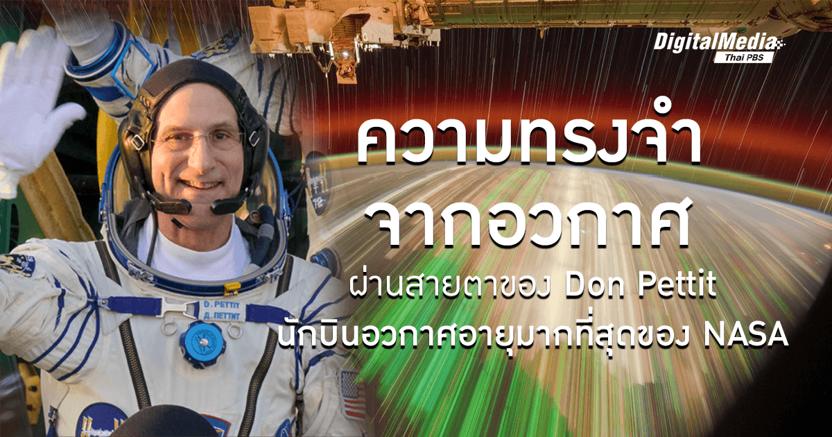 ความทรงจำจากอวกาศของ ‘Don Pettit’ นักบินอวกาศอายุมากที่สุดของ NASA