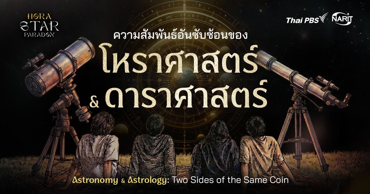 ความสัมพันธ์อันซับซ้อนระหว่าง ‘โหราศาสตร์’ กับ ‘ดาราศาสตร์’ | Astronomy & Astrology: Two Sides of the Same Coin