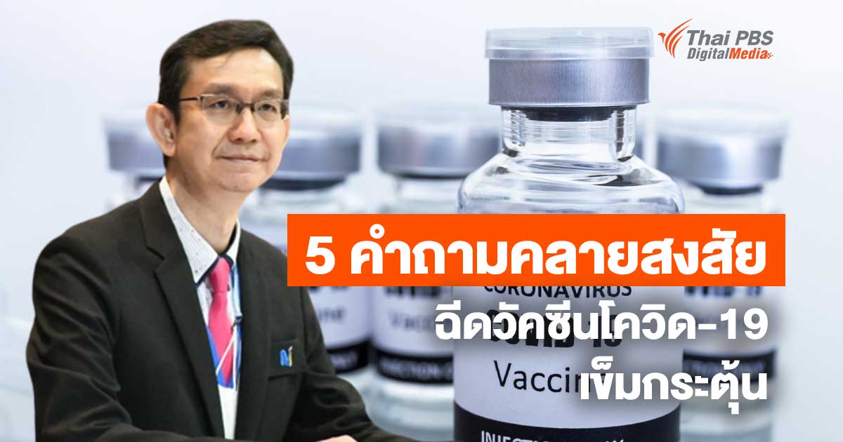 5 คำถามคลายสงสัย ฉีดวัคซีนโควิด-19 เข็มกระตุ้น