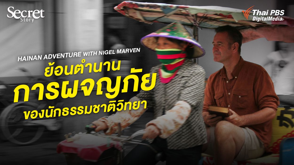 Secret Story | Hainan Adventure with Nigel Marven ย้อนตำนานการผจญภัยของนักธรรมชาติวิทยา