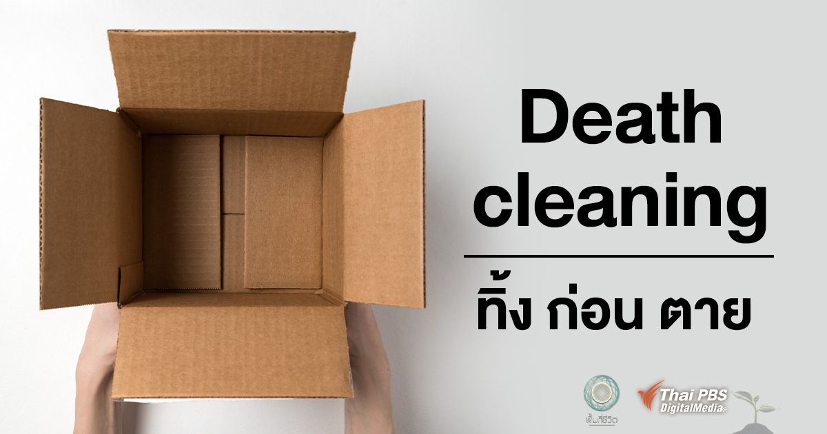 คุณกำลังเก็บของที่ไม่จำเป็นอยู่หรือเปล่า