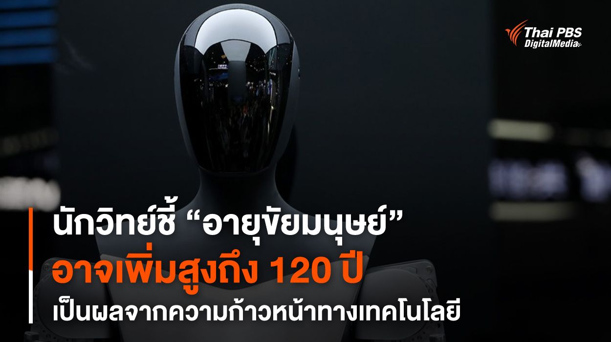นักวิทย์ชี้ "อายุขัยมนุษย์" อาจเพิ่มสูงถึง 120 ปี