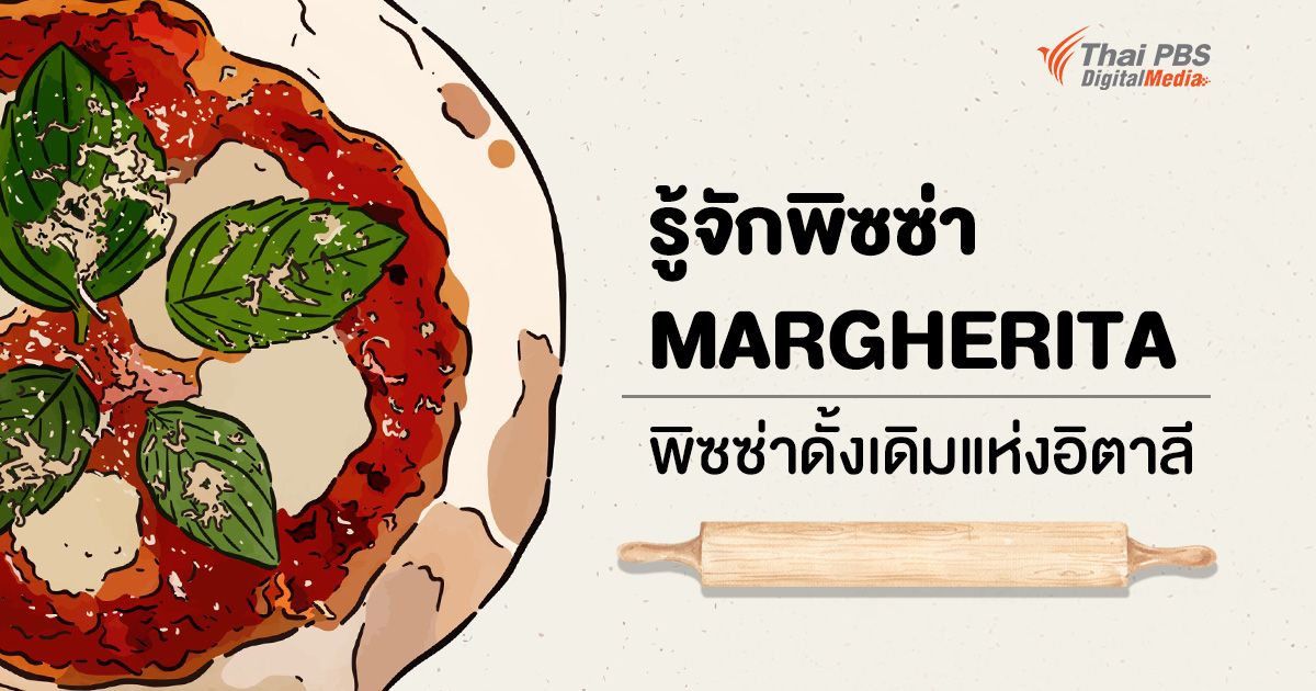 รู้จักพิซซ่า Margherita พิซซ่าต้นตำรับ สะท้อนสัญลักษณ์แห่งธงชาติอิตาลี