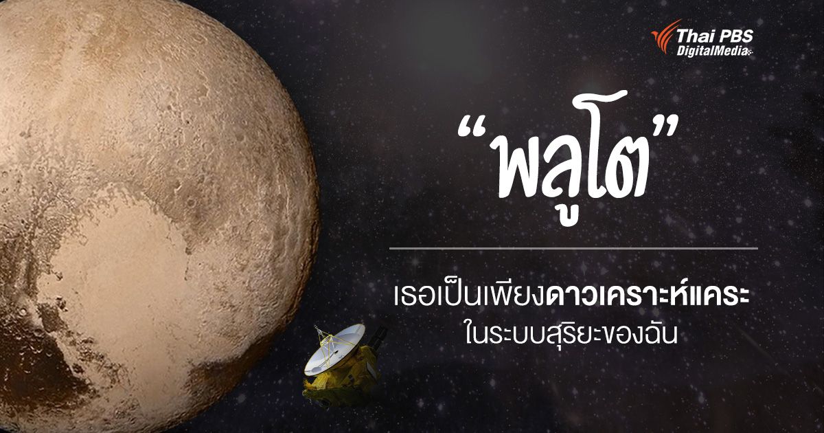 "ดาวพลูโต" ทำไมถึงเป็นได้แค่ดาวเคราะห์แคระในระบบสุริยะ