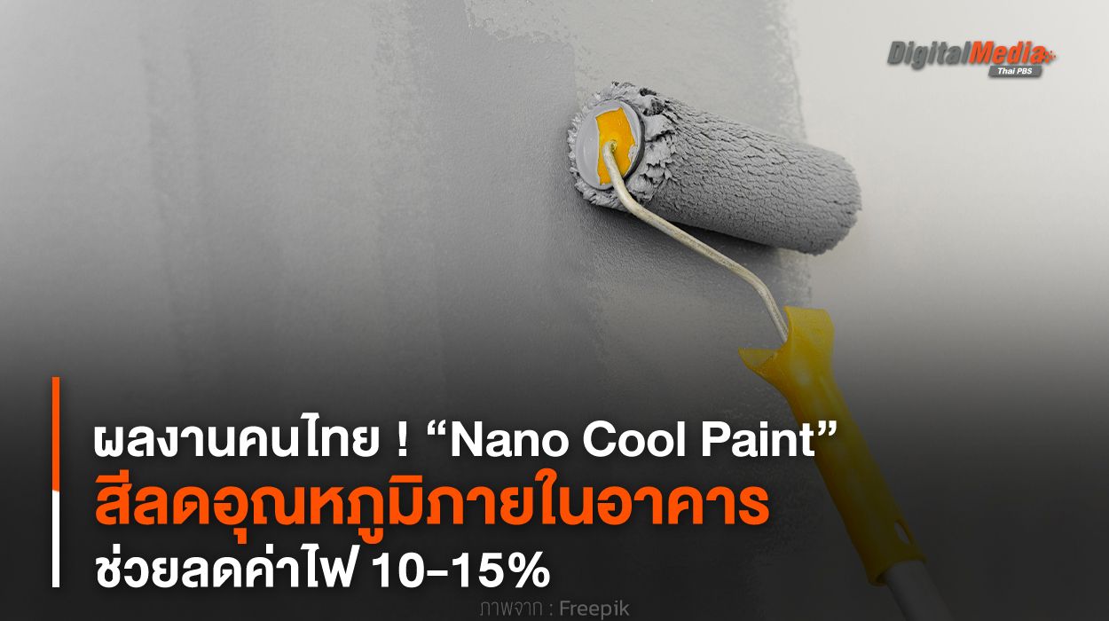 ผลงานคนไทย ! “Nano Cool Paint” สีลดอุณหภูมิภายในอาคาร ช่วยลดค่าไฟ 10-15%