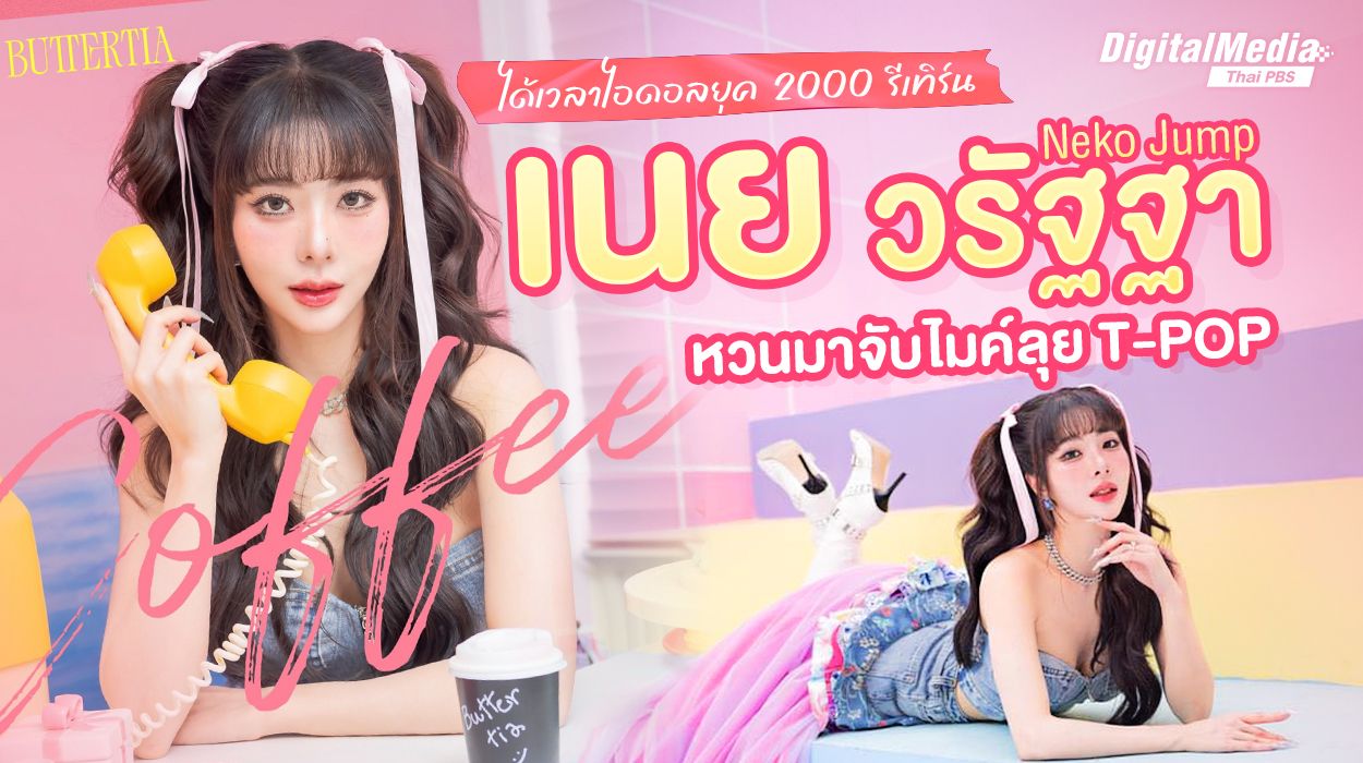 "เนย วรัฐฐา" คัมแบ็ก สู่ T-POP ได้เวลาไอดอลยุค 2000 รีเทิร์น