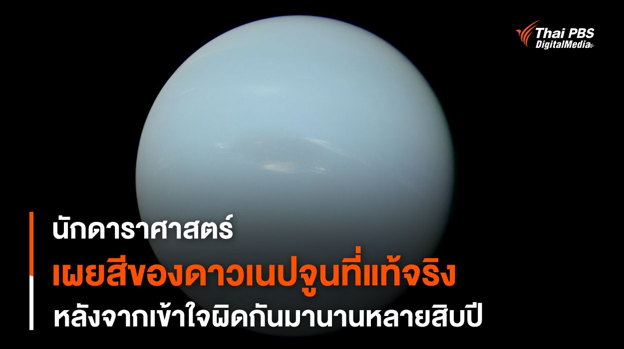 สีที่แท้จริงของ “ดาวเนปจูน”