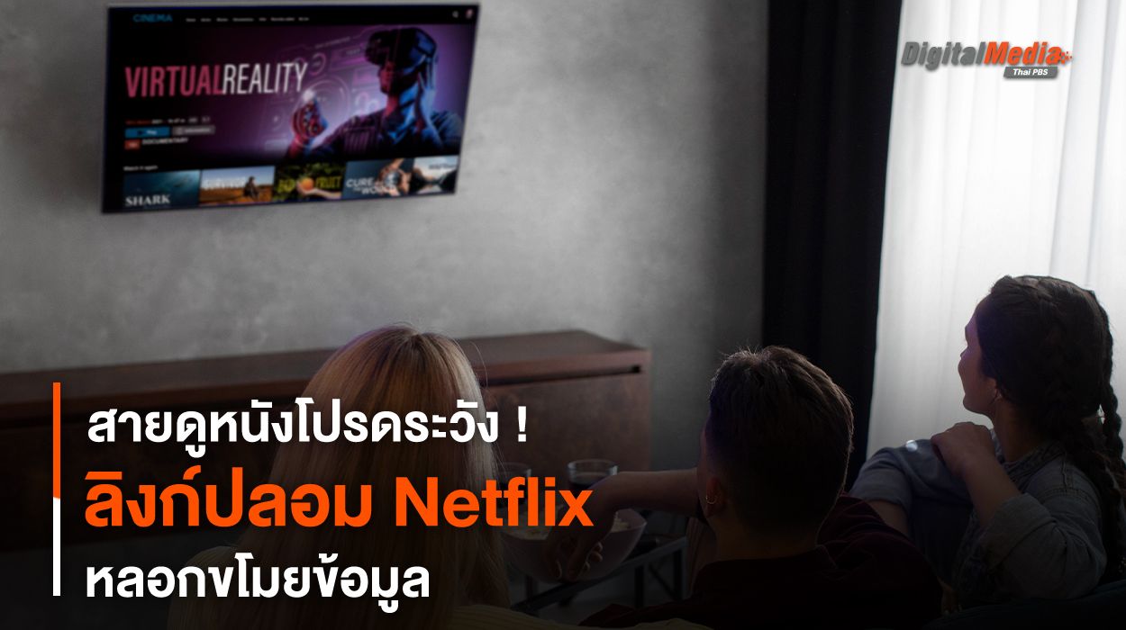สายดูหนังโปรดระวัง ! ลิงก์ปลอม Netflix หลอกขโมยข้อมูล