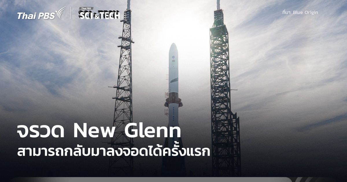จรวด New Glenn กลับมาลงจอดบนเรือเป็นครั้งแรก พร้อมส่งภารกิจ ESCAPADE ของ NASA ขึ้นสู่อวกาศ