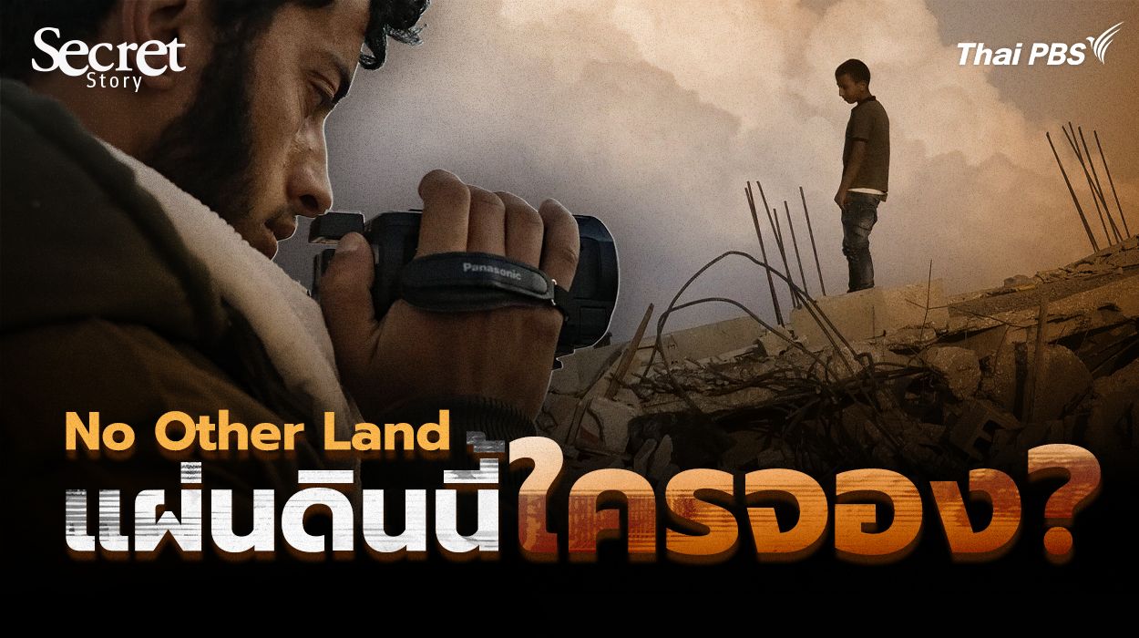 Secret Story | No Other Land แผ่นดินนี้ใครจอง?