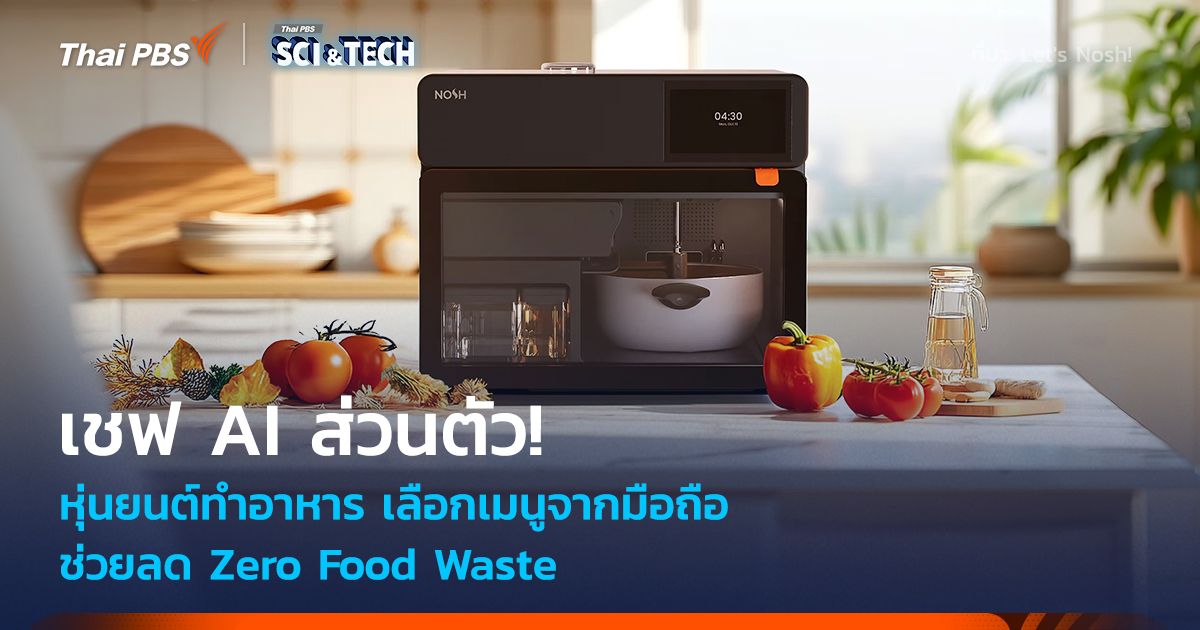 เชฟ AI ส่วนตัว! หุ่นยนต์ทำอาหาร เปลี่ยนวัตถุดิบในตู้เย็นให้เป็นอาหาร ลด Zero Food Waste