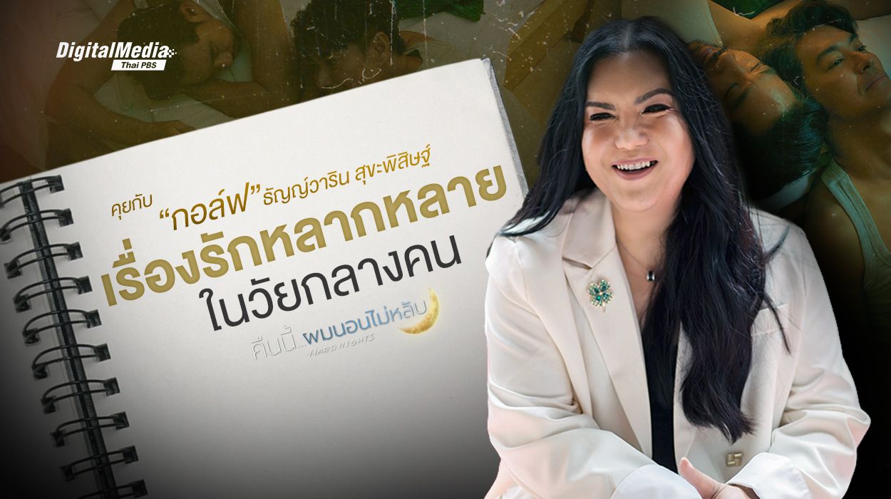 คุยกับ ธัญญ์วาริน สุขะพิสิษฐ์ "คืนนี้ผมนอนไม่หลับ" เรื่องรักหลากหลาย ของวัยกลางคน