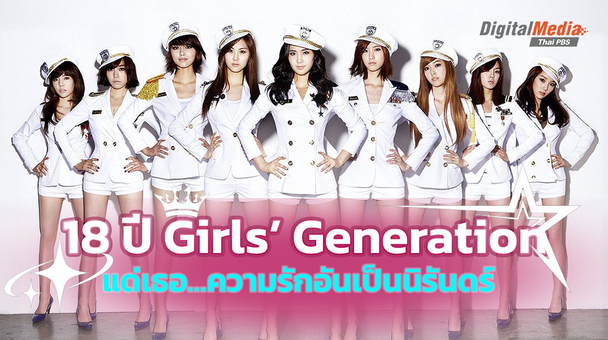 18 ปี Girls’ Generation : แด่เธอ…ความรักอันเป็นนิรันดร์ของไทยโซวอน