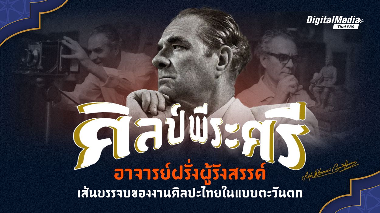 “ศิลป์ พีระศรี” อาจารย์ฝรั่งผู้รังสรรค์เส้นบรรจบของงานศิลปะไทยในแบบตะวันตก