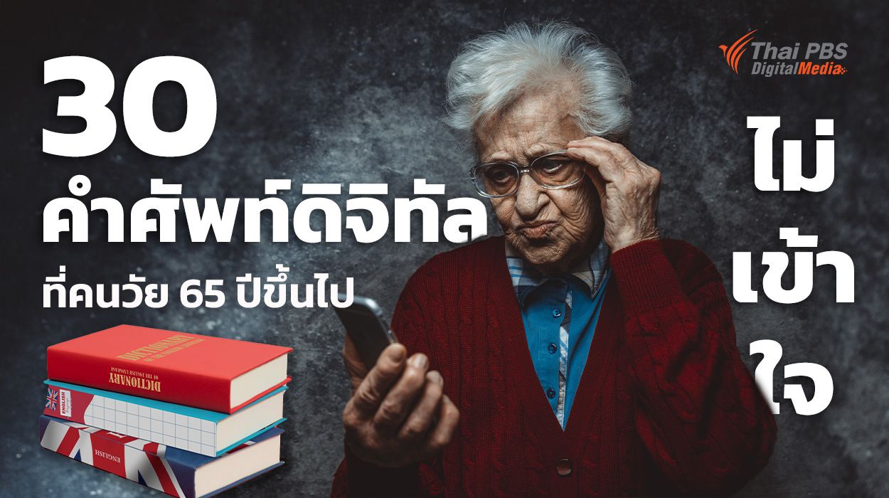 30 คำศัพท์ดิจิทัล ที่คนวัย 65 ปีขึ้นไป ไม่เข้าใจ