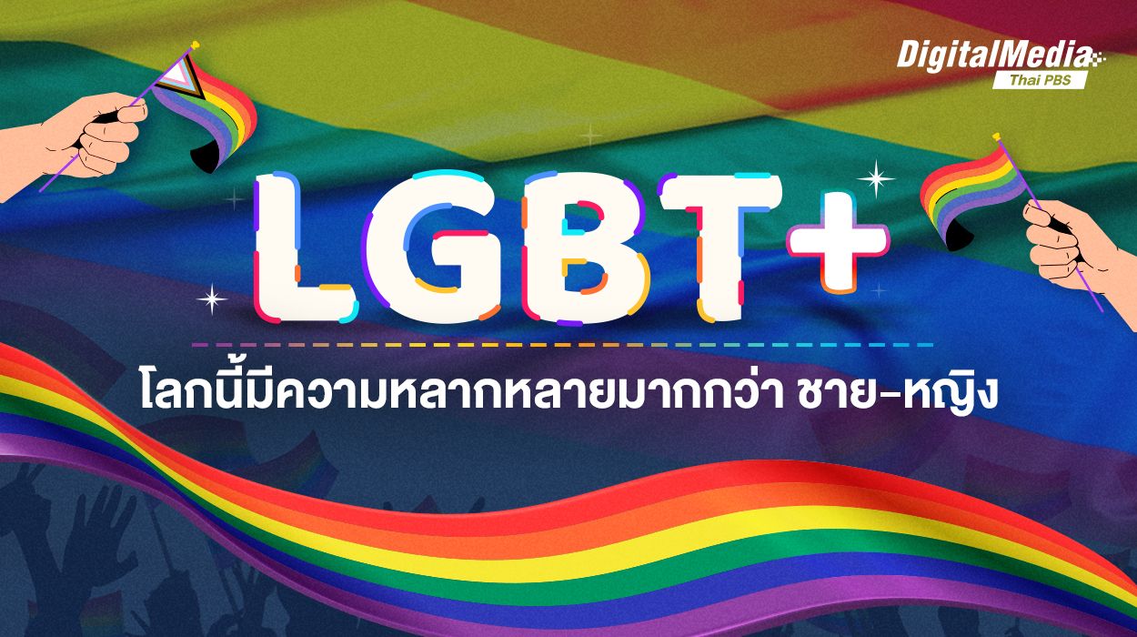 LGBT+ โลกนี้มีความหลากหลายมากกว่าชาย-หญิง