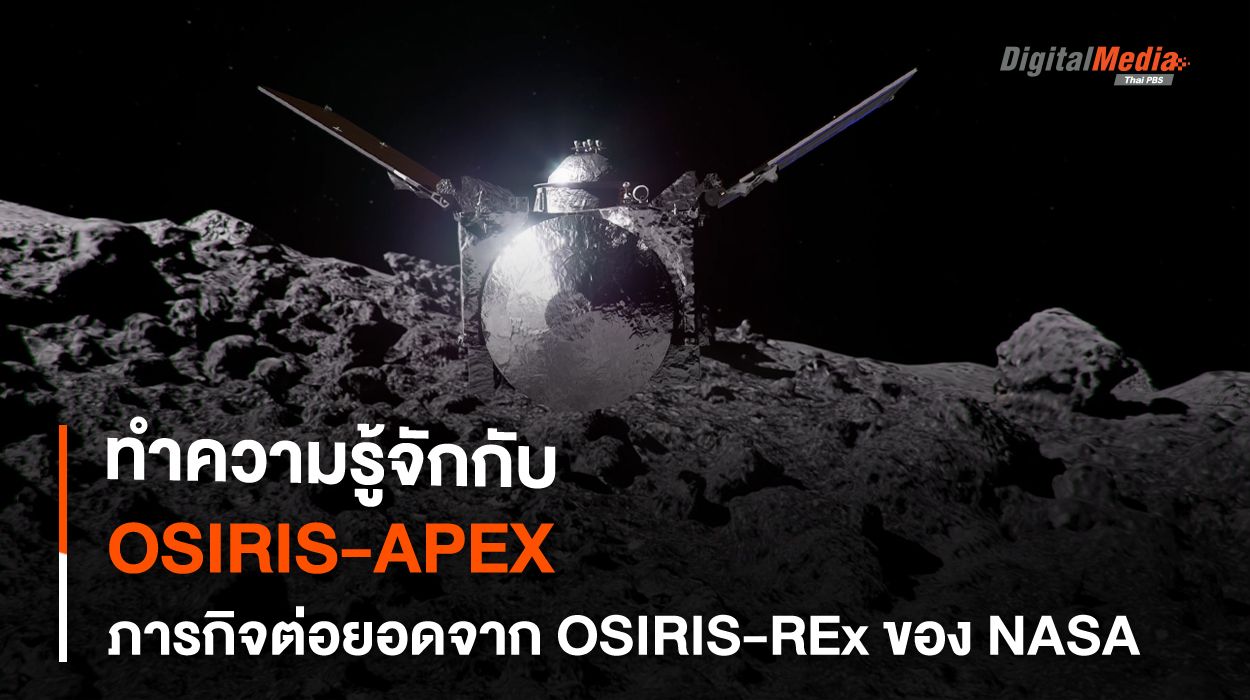 OSIRIS-APEX ภารกิจต่อยาน OSIRIS-REx เยือนดาวเคราะห์น้อยดวงใหม่