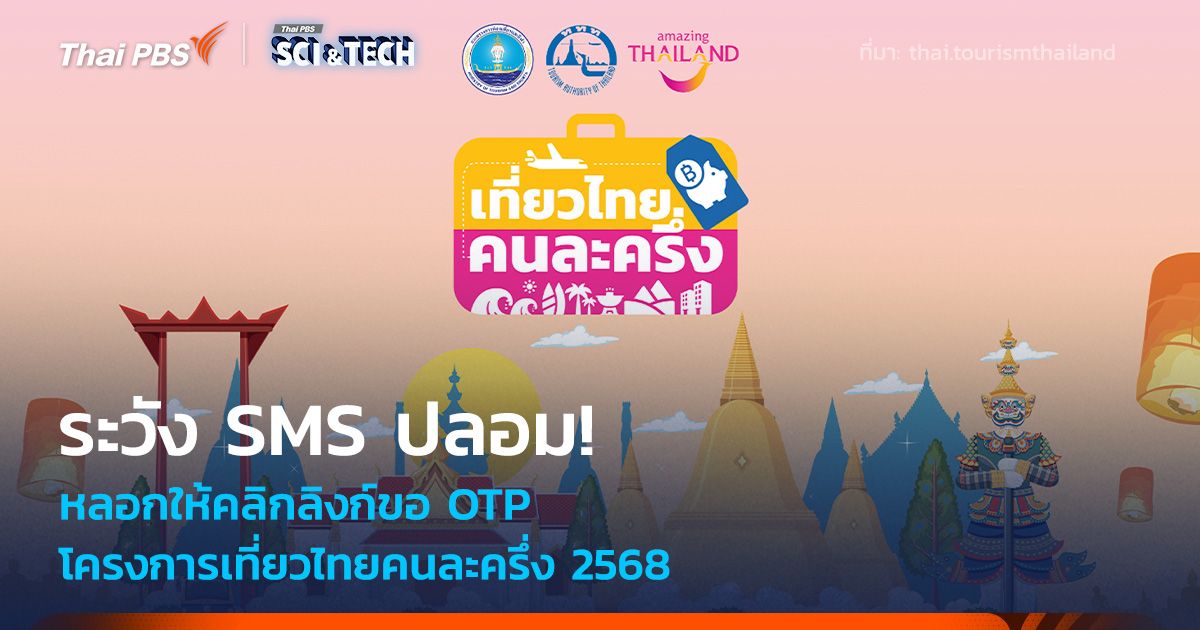 ระวัง SMS ปลอม! หลอกให้คลิกลิงก์ขอ OTP โครงการเที่ยวไทยคนละครึ่ง 2568