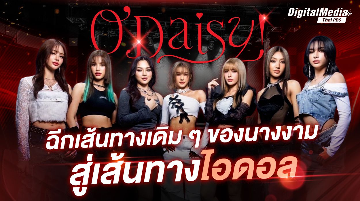 O'Daisy ฉีกเส้นทางเดิม ๆ ของนางงามสู่เส้นทางไอดอล
