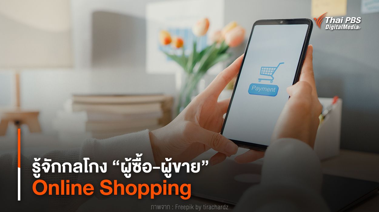 รู้จักกลโกง “ผู้ซื้อผู้ขาย” Online Shopping Thai PBS NOW