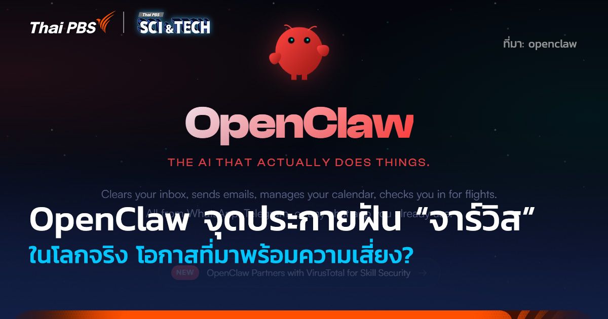 อย่างปัง! OpenClaw จุดประกายฝัน “จาร์วิส” โลกจริง โอกาสที่มาพร้อมความเสี่ยง?