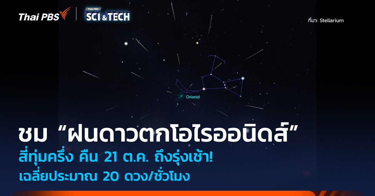 สี่ทุ่มครึ่ง คืน 21 ต.ค. ถึงรุ่งเช้า! ชม “ฝนดาวตกโอไรออนิดส์” เฉลี่ย 20 ดวง/ชั่วโมง