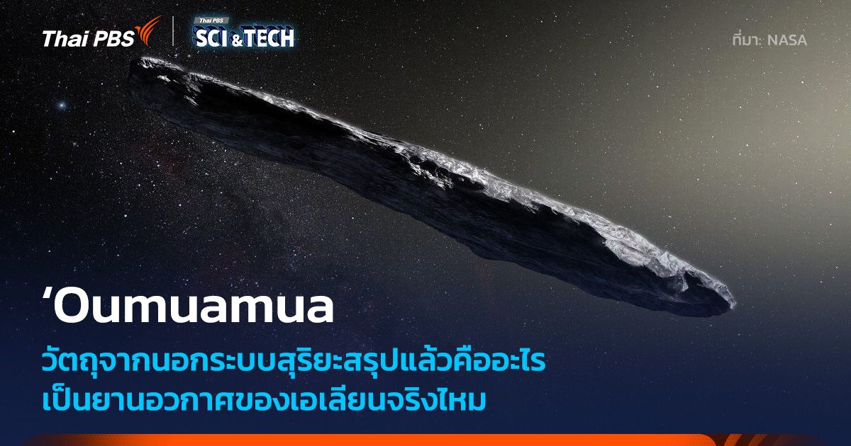 สรุปแล้ว ʻOumuamua เป็นวัตถุระหว่างดวงดาวหรือยานอวกาศของเอเลียนกันแน่