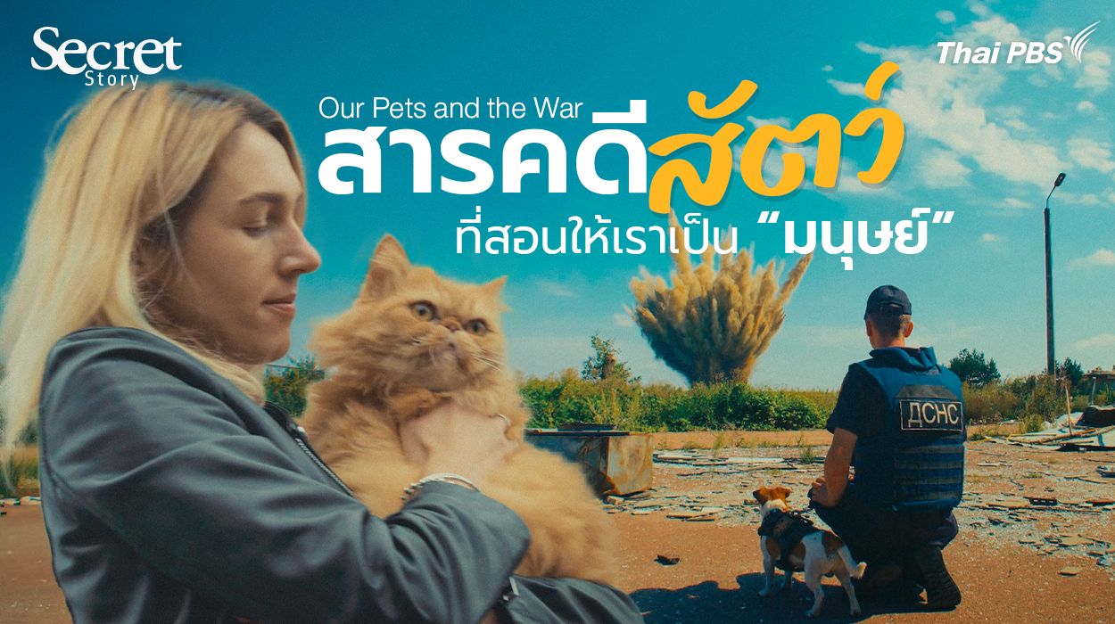 Secret Story | Us, Our Pets and the War สารคดี “สัตว์” ที่สอนให้เราเป็น “มนุษย์”