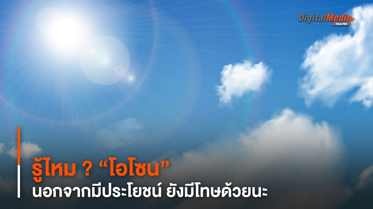 รู้ไหม ? “โอโซน” นอกจากมีประโยชน์ ยังมีโทษด้วยนะ