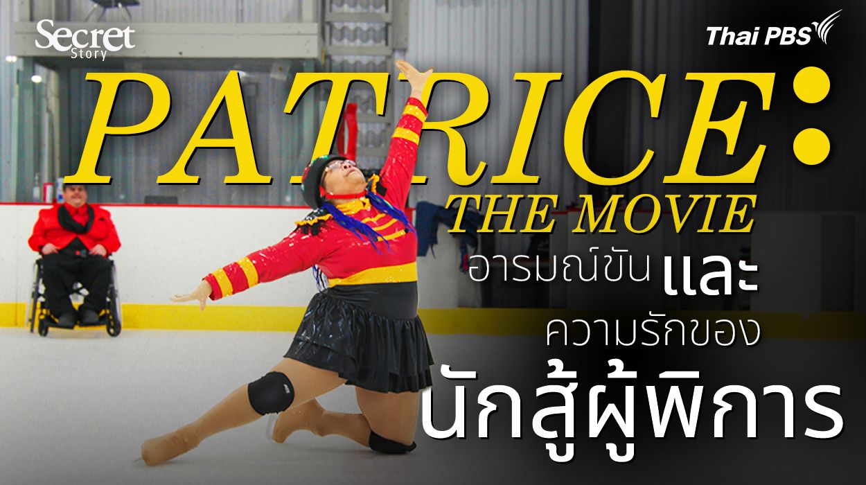Secret Story | Patrice The Movie อารมณ์ขันและความรักของนักสู้ผู้พิการ